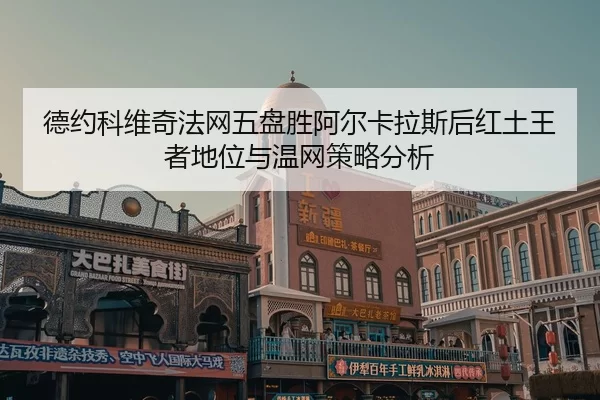 de-yue-ke-wei-qi-fa-wang-wu-pan-sheng-a-er-ka-la-si-hou-hong-tu-wang-zhe-di-wei-yu-wen-wang-ce-lve-fen-xi-2-283.jpg