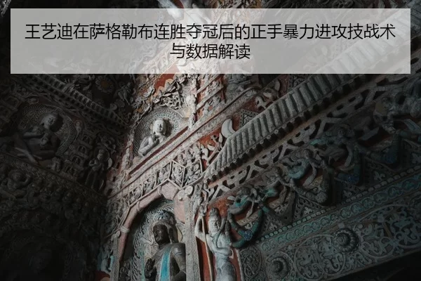 wang-yi-di-zai-sa-ge-lei-bu-lian-sheng-duo-guan-hou-de-zheng-shou-bao-li-jin-gong-ji-zhan-shu-yu-shu-ju-jie-du-2-738.jpg